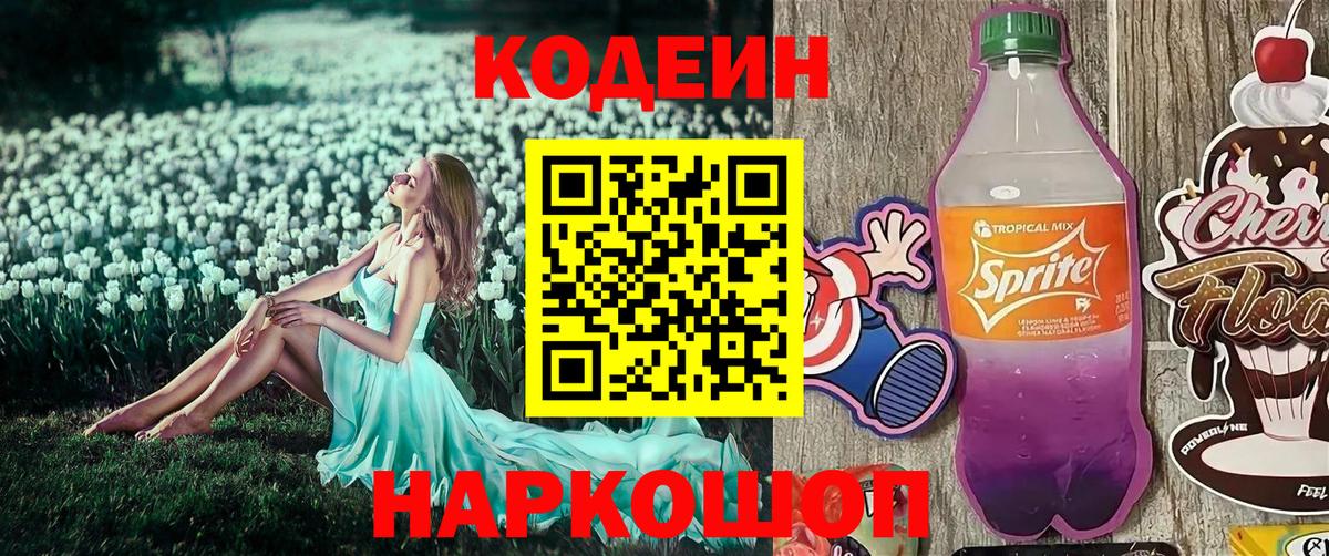 Кодеиновый сироп Lean напиток Lean (лин)  Вход с VPN  Дзержинский  Кодеин Purple Drank 