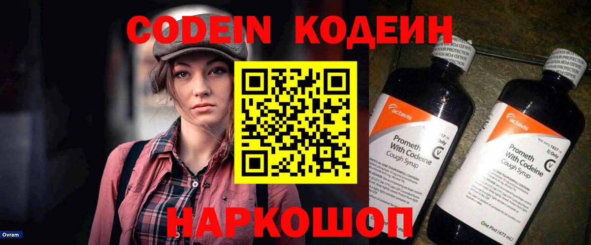 Codein напиток Lean (лин) Дзержинский